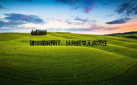 建议提前预订, 以免旺季无房可住