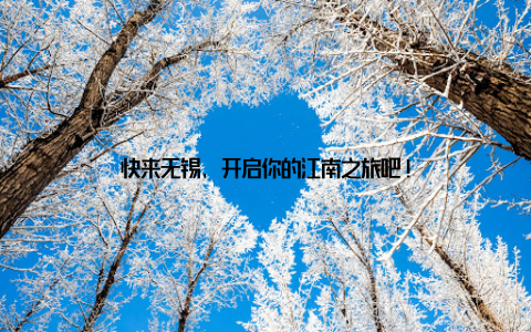 快来无锡, 开启你的江南之旅吧!