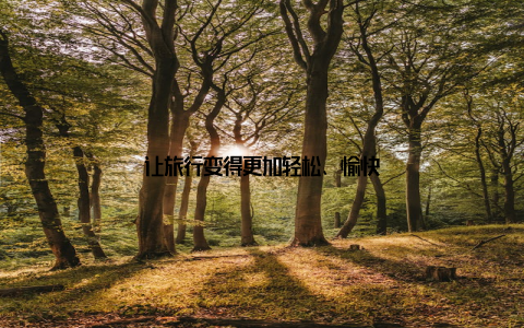 让旅行变得更加轻松、愉快