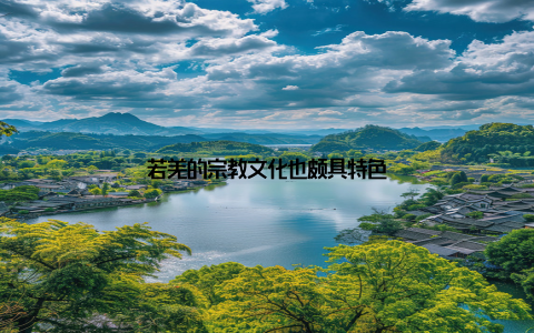 若羌的宗教文化也颇具特色