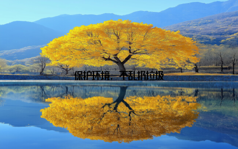 保护环境, 不乱扔垃圾