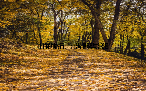 让你的旅行, 充满温馨与浪漫