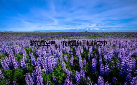 游览悬空寺, 仿佛置身于仙境之中