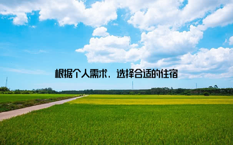 根据个人需求, 选择合适的住宿