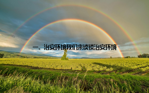 一、治安环境我们来谈谈治安环境