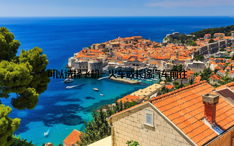 可以选择飞机、火车或长途汽车前往