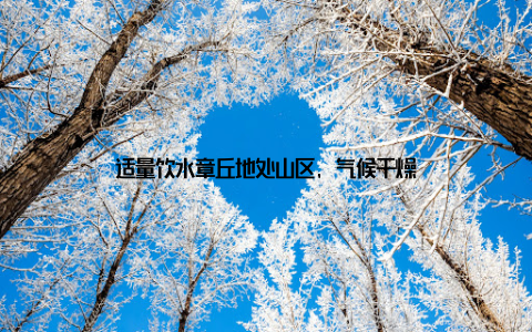 适量饮水章丘地处山区, 气候干燥