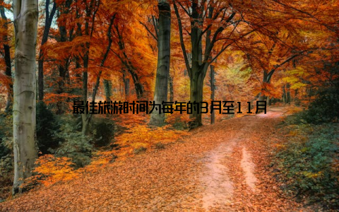 最佳旅游时间为每年的3月至11月