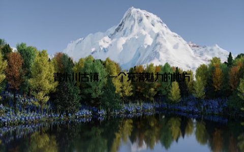 青木川古镇, 一个充满魅力的地方