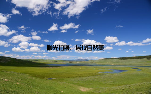 顺光拍摄, 展现自然美