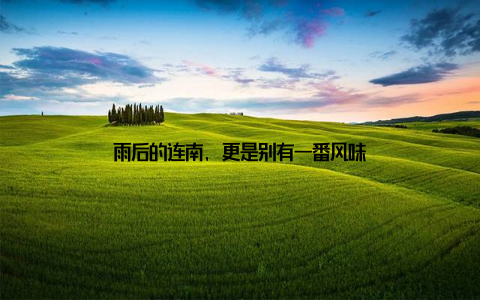 雨后的连南, 更是别有一番风味