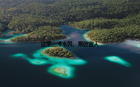 这里山清水秀, 景色宜人