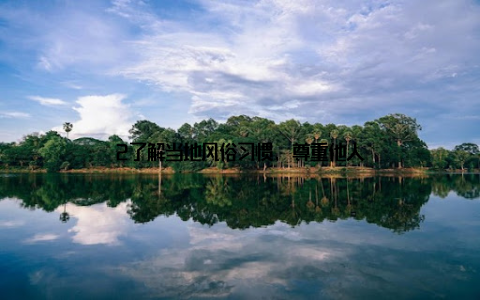 2了解当地风俗习惯, 尊重他人