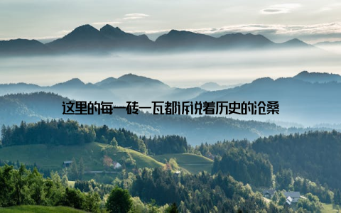 这里的每一砖一瓦都诉说着历史的沧桑