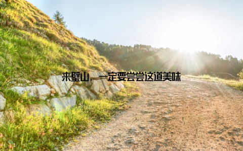 来璧山, 一定要尝尝这道美味