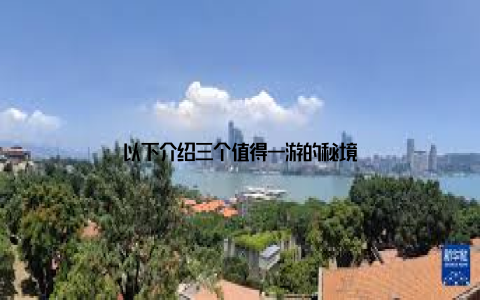 以下介绍三个值得一游的秘境