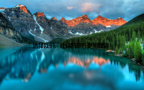 选择我们, 让你的旅行更加精彩!