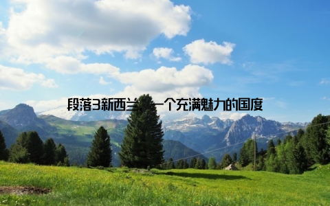 段落3新西兰, 一个充满魅力的国度