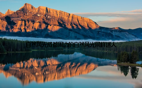 自然风光成都周边的自然风光同样迷人