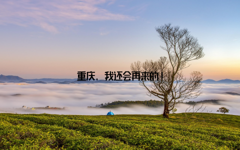 重庆, 我还会再来的!