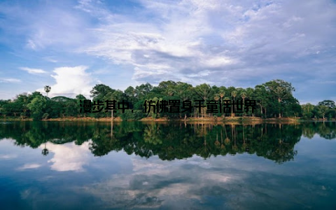 漫步其中, 仿佛置身于童话世界