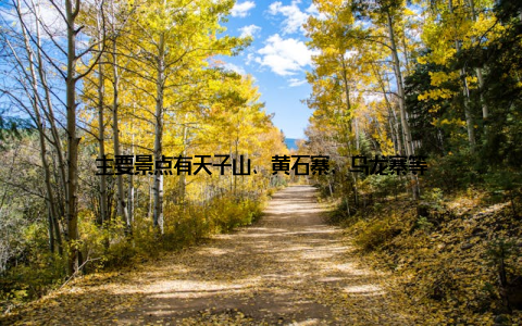 主要景点有天子山、黄石寨、乌龙寨等