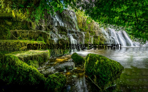 希望我的分享能帮助到更多的旅行者们