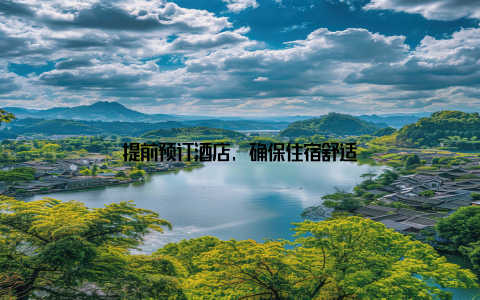 提前预订酒店, 确保住宿舒适