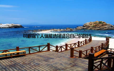 可根据个人体能选择适合自己的路线