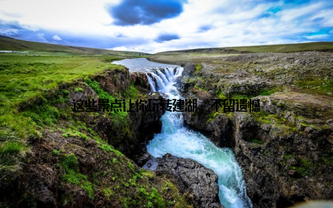 这些景点让你玩转建湖, 不留遗憾