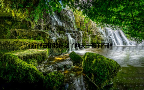 行程安排我选择了两天一夜的行程