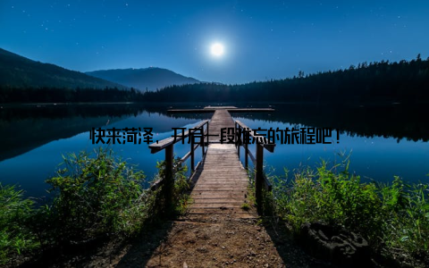 快来菏泽, 开启一段难忘的旅程吧!