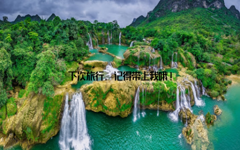 下次旅行, 记得带上我哦!