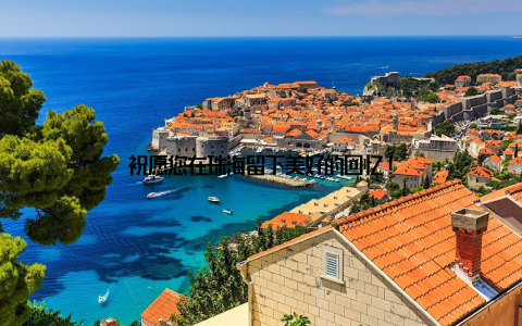 祝愿您在珠海留下美好的回忆!