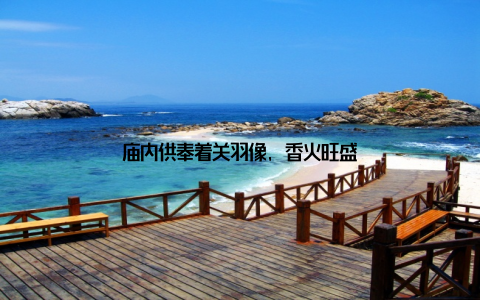 庙内供奉着关羽像, 香火旺盛