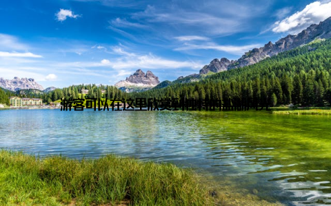 游客可以在这里欣赏到独特的盐湖风光