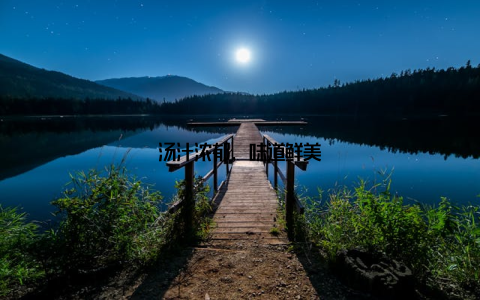 汤汁浓郁, 味道鲜美