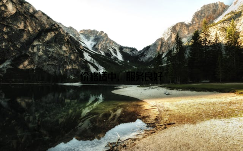 价格适中, 服务良好