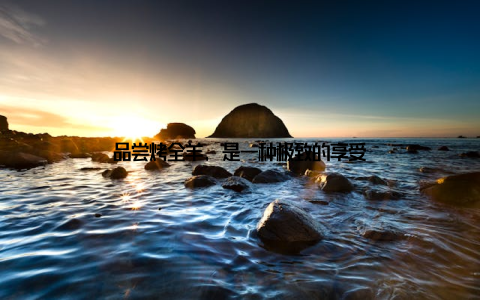 品尝烤全羊, 是一种极致的享受