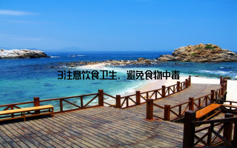 3注意饮食卫生, 避免食物中毒