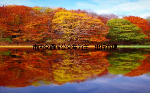 市内交通以公交车为主, 出行方便