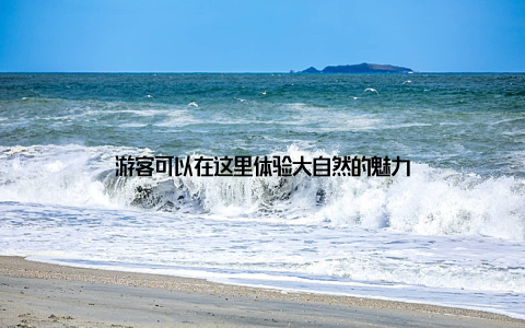 游客可以在这里体验大自然的魅力