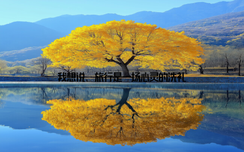 我想说, 旅行是一场心灵的洗礼