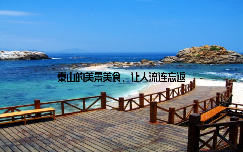 泰山的美景美食, 让人流连忘返