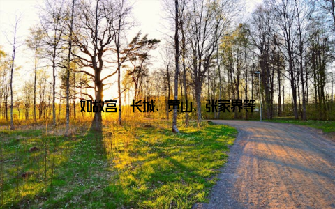 如故宫、长城、黄山、张家界等