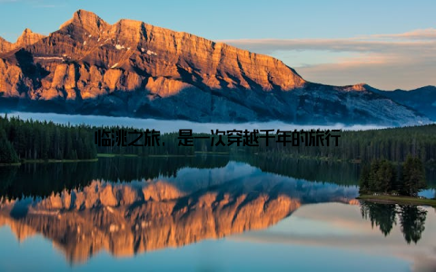 临洮之旅, 是一次穿越千年的旅行