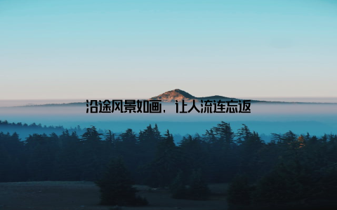 沿途风景如画, 让人流连忘返