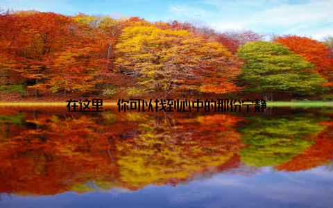 在这里, 你可以找到心中的那份宁静